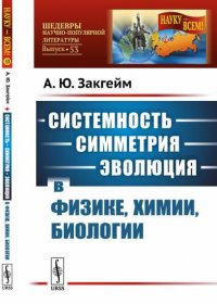 Системность --- симметрия --- эволюция в физике, химии, биологии № 53