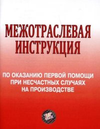 Межотраслевая инструкция по оказанию первой помощи при несчастных случаях на производстве