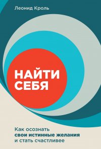 Найти себя: Как осознать свои истинные желания и стать счастливее