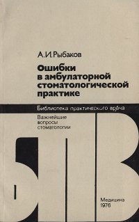 Ошибки в амбулаторной стоматологической практике