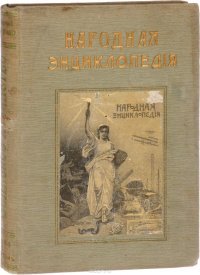 Народная энциклопедия научных и прикладных знаний. Том 4. Сельское хозяйство. Полутом 2. Сельское хозяйство