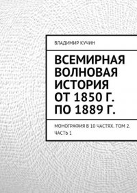 Всемирная волновая история от 1850 г. по 1889 г