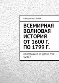 Всемирная волновая история от 1600 г. по 1799 г