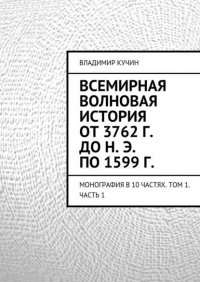 Всемирная волновая история от 3762 г. до н. э. по 1599 г