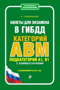 Билеты для экзамена в ГИБДД категории А, В, M, подкатегории A1, B1 с комментариями с изменениями на 2021 год