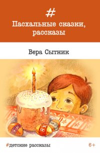 Пасхальные сказки, рассказы