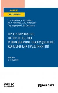 Геннадий Иванович Касьянов - «Проектирование, строительство и инженерное оборудование консервных предприятий 2-е изд., пер. и доп. Учебник для вузов»