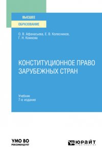 Конституционное право зарубежных стран 7-е изд., пер. и доп. Учебник для вузов