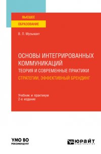 Основы интегрированных коммуникаций: теория и современные практики в 2 ч. Часть 1. Стратегии, эффективный брендинг 2-е изд., испр. и доп. Учебник и практикум для вузов