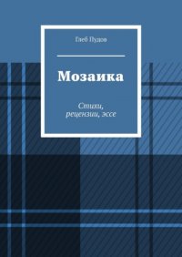 Мозаика. Стихи, рецензии, эссе