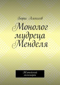 Монолог мудреца Менделя. Житейский оксюморон