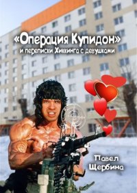 «Операция Купидон» и переписки Хиккинга с девушками