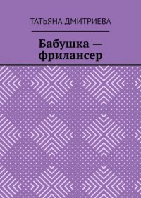 Бабушка – фрилансер