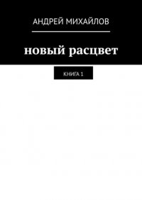 Новый расцвет. Книга 1