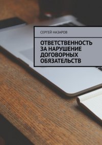 Ответственность за нарушение договорных обязательств