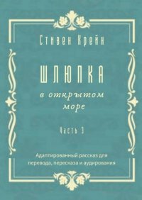 Шлюпка в открытом море. Часть 3. Адаптированный рассказ для для перевода, пересказа и аудирования