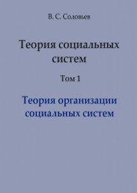 Теория социальных систем. Том 1. Теория организации социальных систем