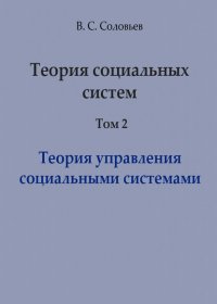 Теория социальных систем. Том 2. Теория управления социальными системами