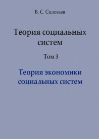 Теория социальных систем. Том 3. Теория экономики социальных систем