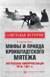 Мифы и правда Кронштадтского мятежа. Матросская контрреволюция 1918-1921 гг