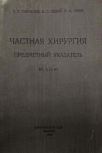 Частная хирургия. Предметный указатель. Тома I, II, III