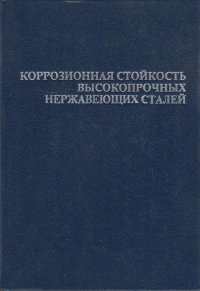 Коррозионная стойкость высокопрочных нержавеющих сталей