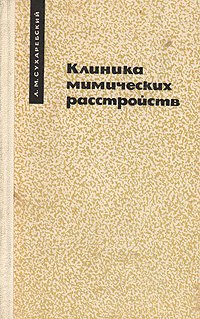 Клиника мимических расстройств