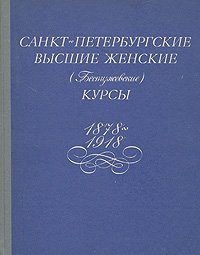 Санкт-Петербургские высшие женские (Бестужевские) курсы. 1878-1918