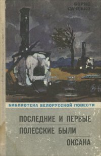 Последние и первые. Полесские были. Оксана