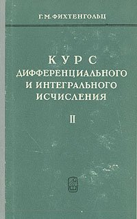 Курс дифференциального и интегрального исчисления. В трех томах. Том 2