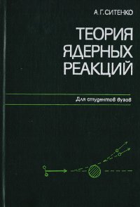 Теория ядерных реакций. Учебное пособие для вузов