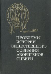 Проблемы истории общественного сознания аборигенов Сибири (по материалам второй половины XIX - начала XX в.)