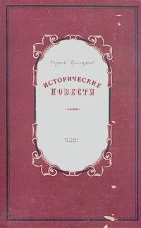 Сергей Григорьев. Исторические повести