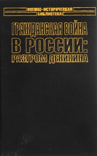 Гражданская война в России. Разгром Деникина