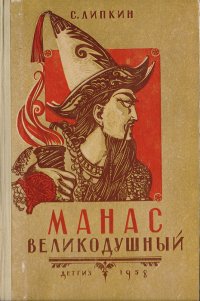 Манас великодушный. Повесть о древних киргизских богатырях