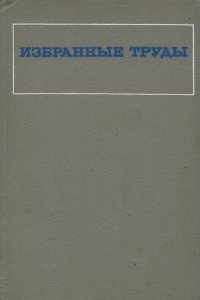 О. В. Кербиков. Избранные труды