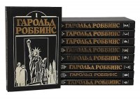 Гарольд Роббинс (комплект из 9 книг)