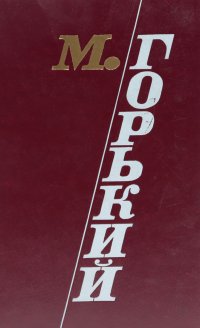 М. Горький. Избранные произведения в 3 томах. Том 3. Пьесы. Литературные портреты