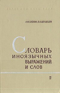 Словарь иноязычных выражений и слов.  В двух книгах. Книга 2