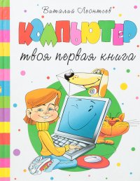 Компьютер. Твоя первая книга