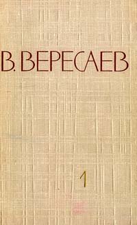 В. Вересаев. Собрание сочинений в 5 томах. Том 1