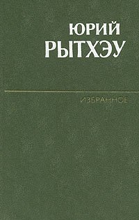 Юрий Рытхэу. Избранное в двух томах. Том 2