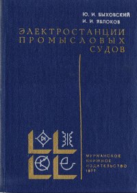 Электростанции промысловых судов