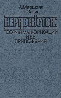 Неравенства: теория мажоризации и ее приложения