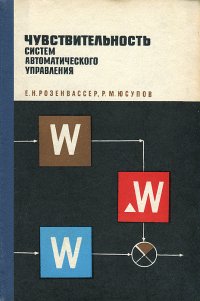 Чувствительность систем автоматического управления