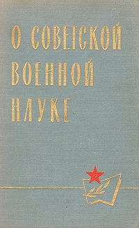 О советской военной науке