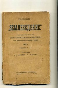 Д. Н. Анучина-А.А.Крубера - «Землеведение периодическое издание географического отделения»