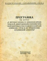 Программа по курсу о методах борьбы со шпионско-вредительской,диверсионной и террористической деятельностью разведок капиталистических стран и их троцкистскобухаринской агентуры