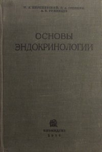 Основы эндокринологии