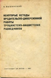 Некоторые методы вредительско-диверсионной работы троцкистско-фашистских разведчиков